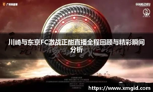 川崎与东京FC激战正酣直播全程回顾与精彩瞬间分析